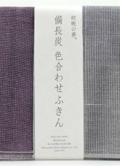 備長炭　色合わせふきん