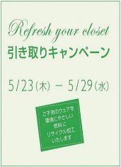 レディスウェア引取りキャンペーン