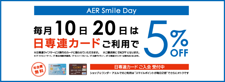 アエルスマイルデー「日専連カード」ご利用で5％OFF！