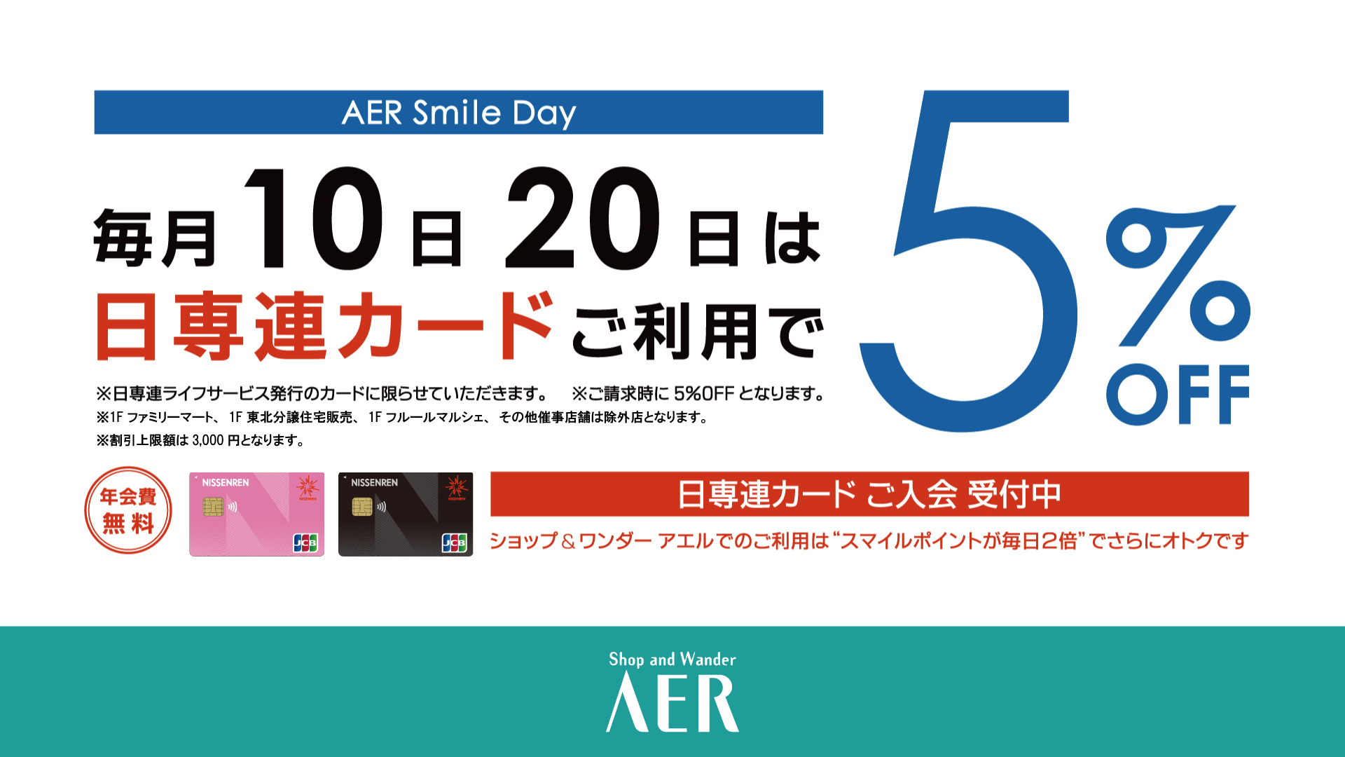 アエルスマイルデー「日専連カード」ご利用で5％OFF！