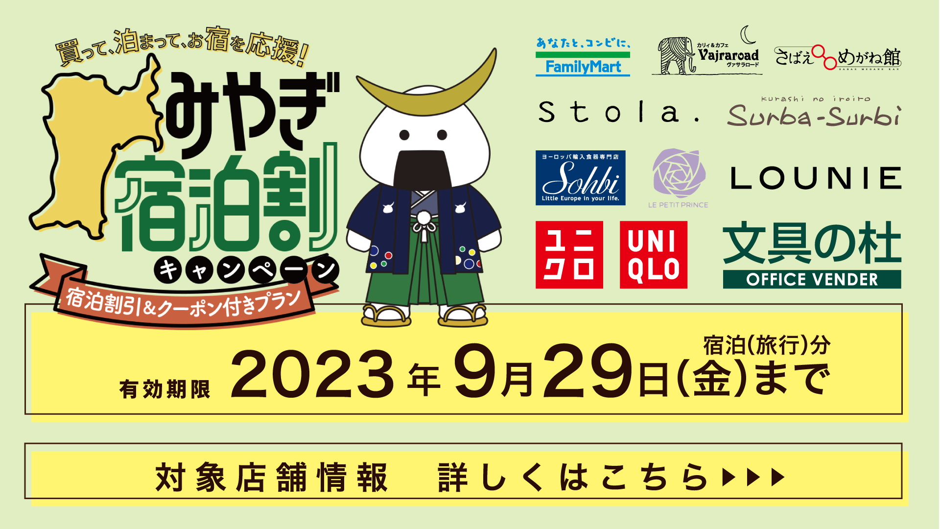 みやぎ宿泊割